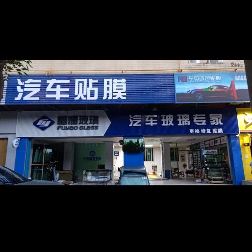 易道大咖福耀汽车玻璃 惠来店