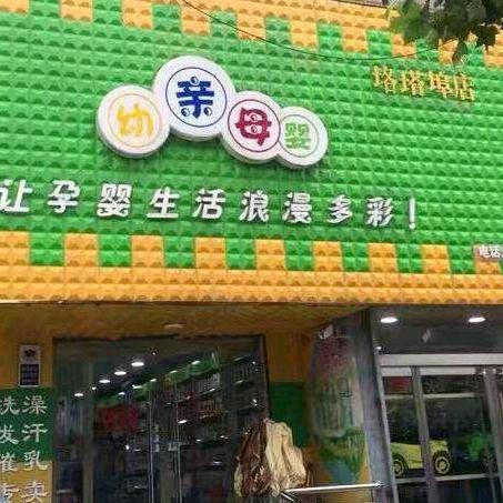 幼亲母婴各塔埠店
