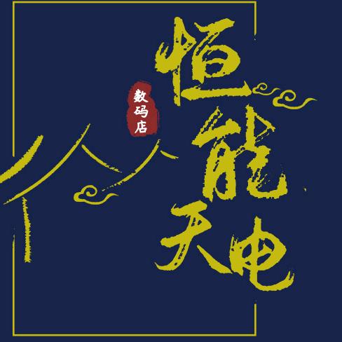 恒能天电官方旗舰店
