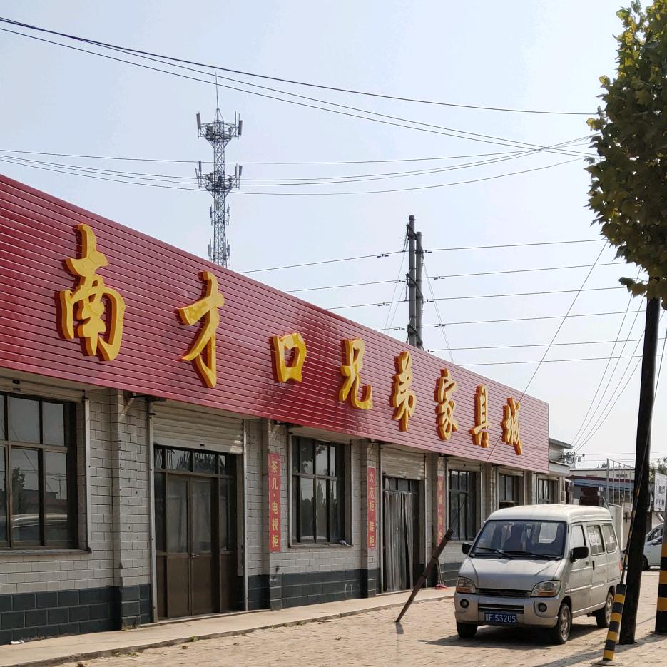 卫宁，南才口兄弟家具