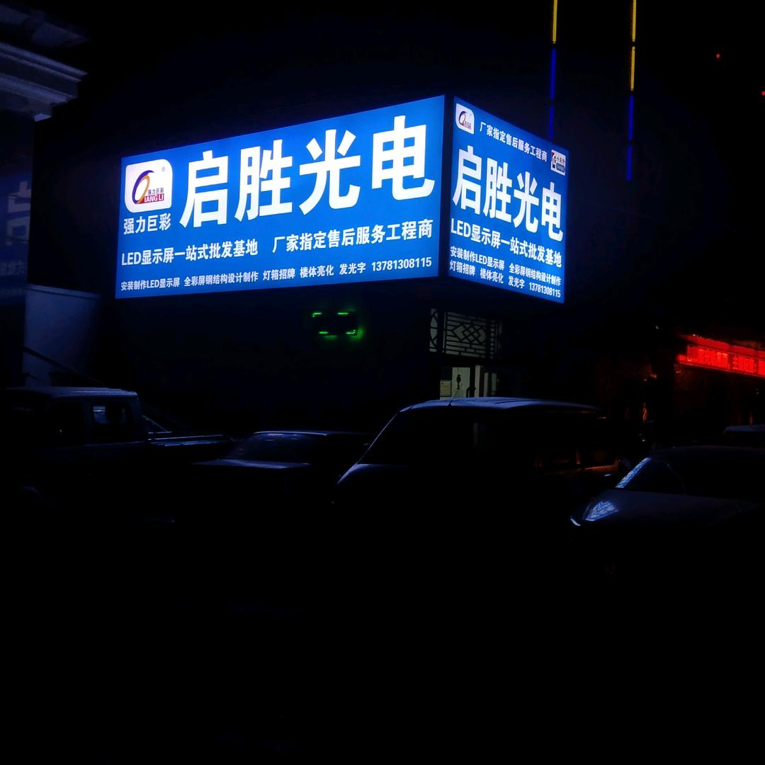 濮阳启胜LED全彩屏一站式批发制作基地