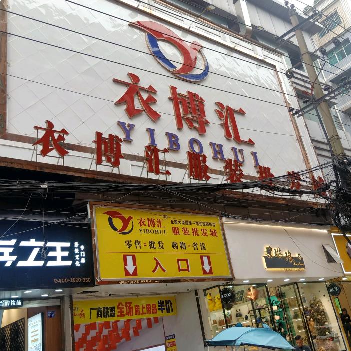 清镇衣博汇服装批发城
