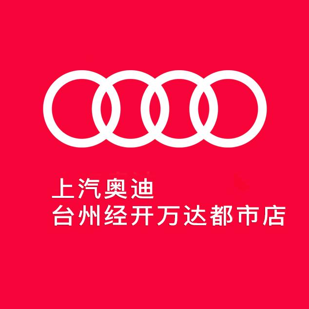 上汽奥迪台州经开万达都市店