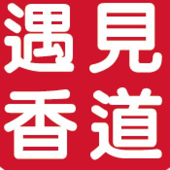 遇见香道