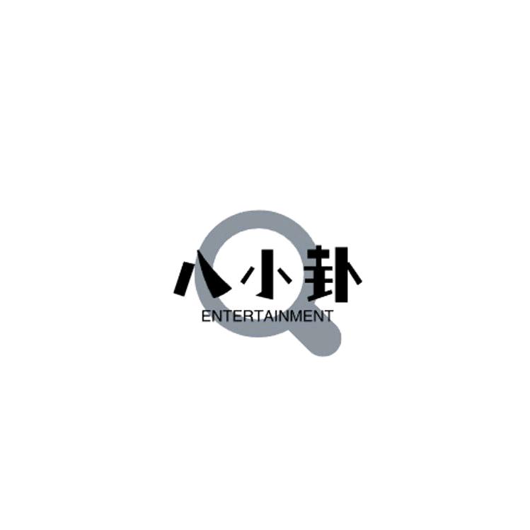 八了个小卦