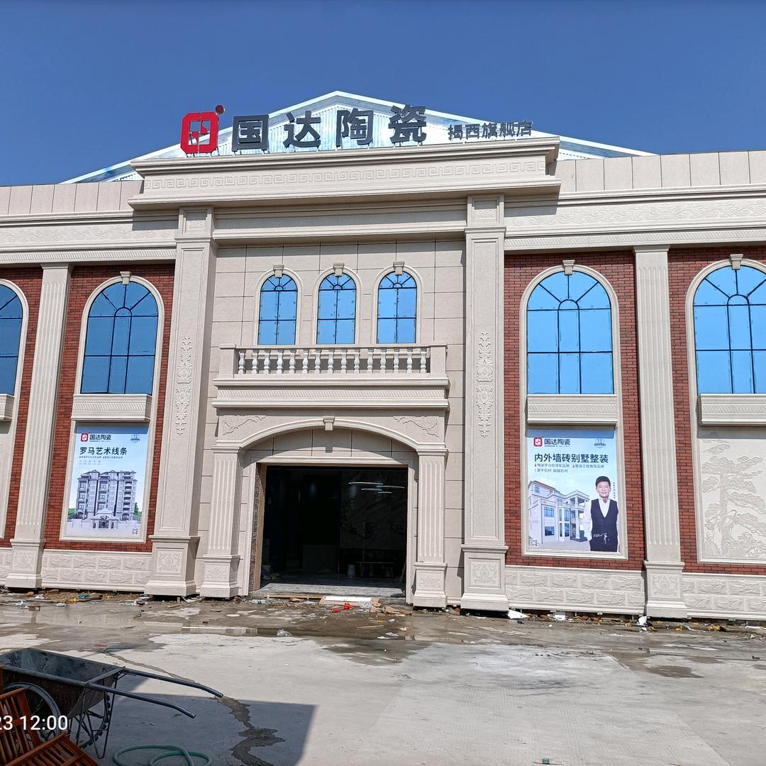 国达陶瓷揭西店
