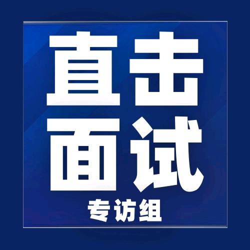 公考直击面试专访组