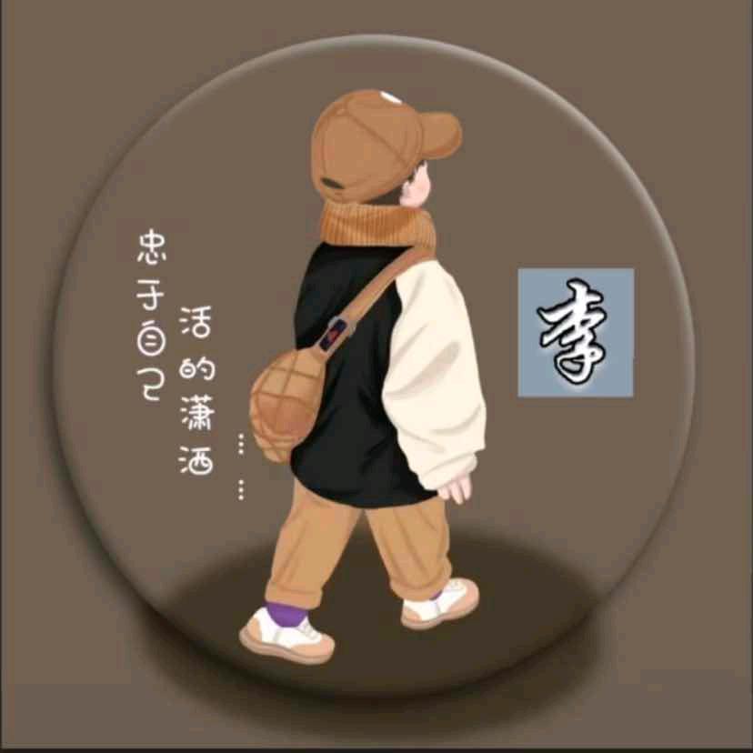 ✌遮住D岁月✌