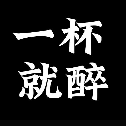 一杯就醉