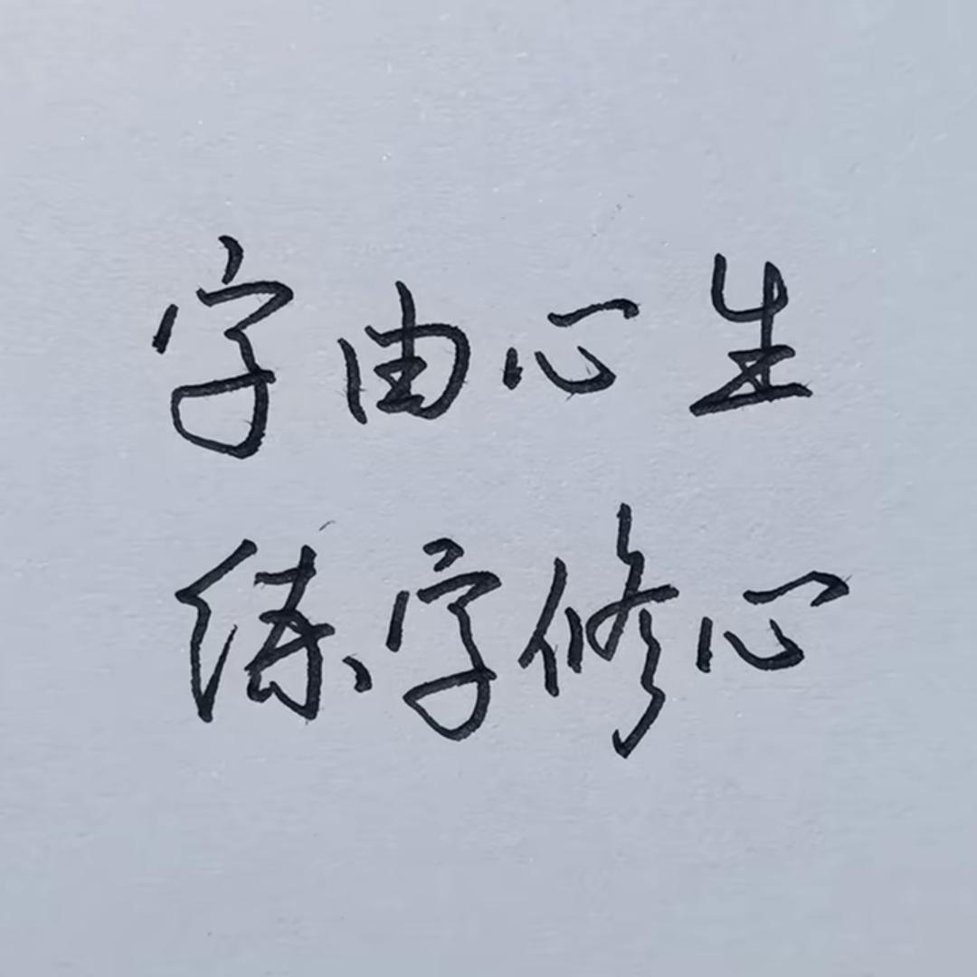 子秋-高效练字