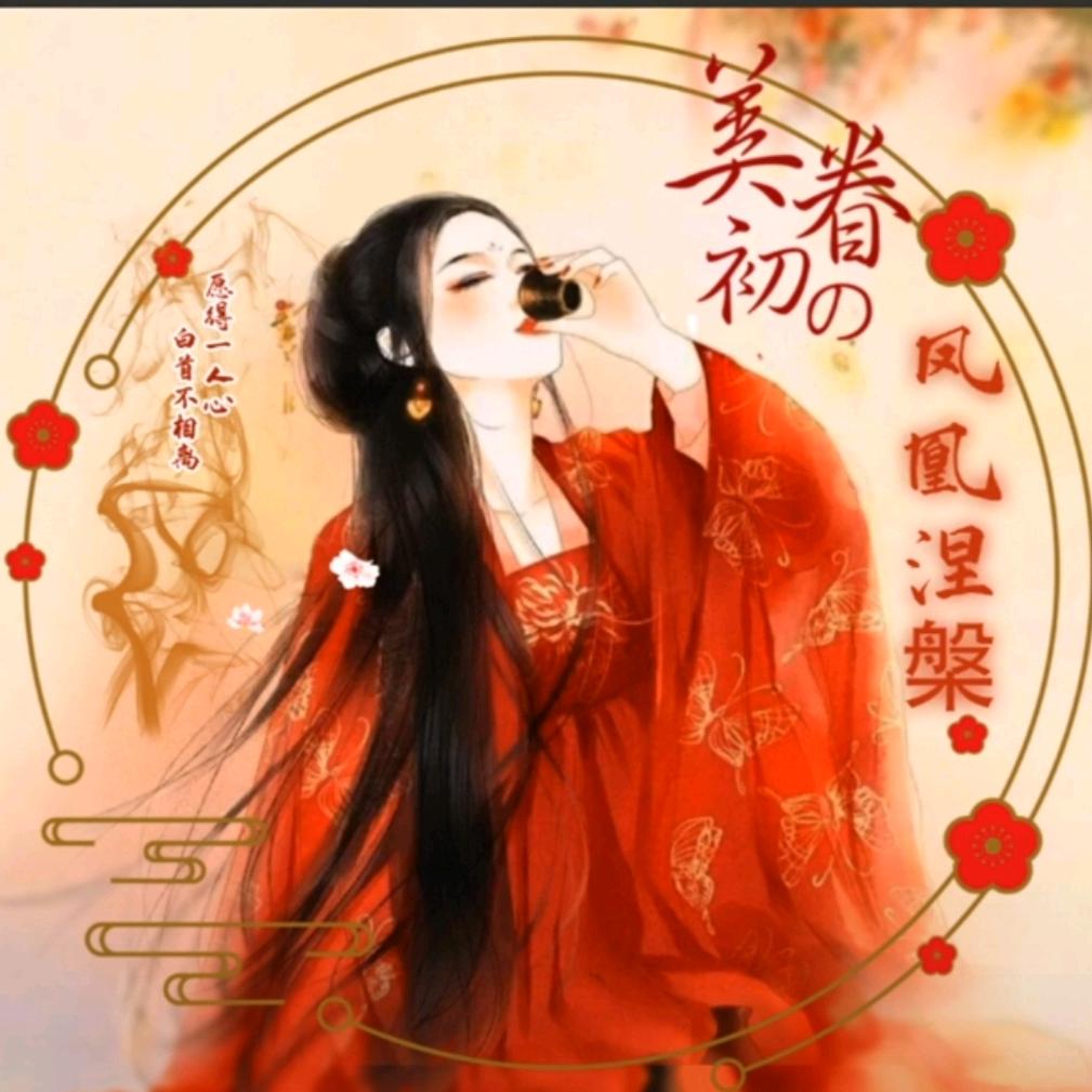 🌸凤凰涅槃🌸