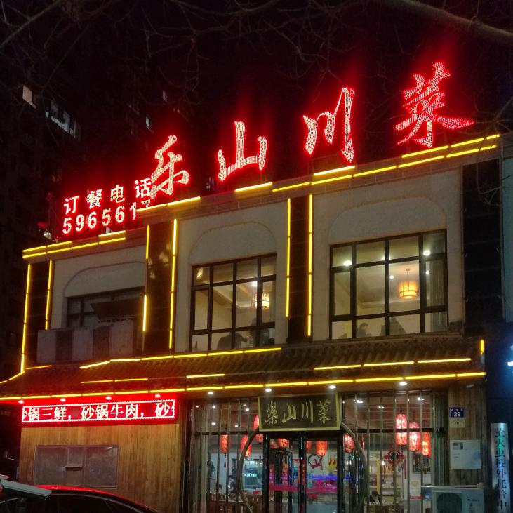 银川市金凤区乐山川菜馆