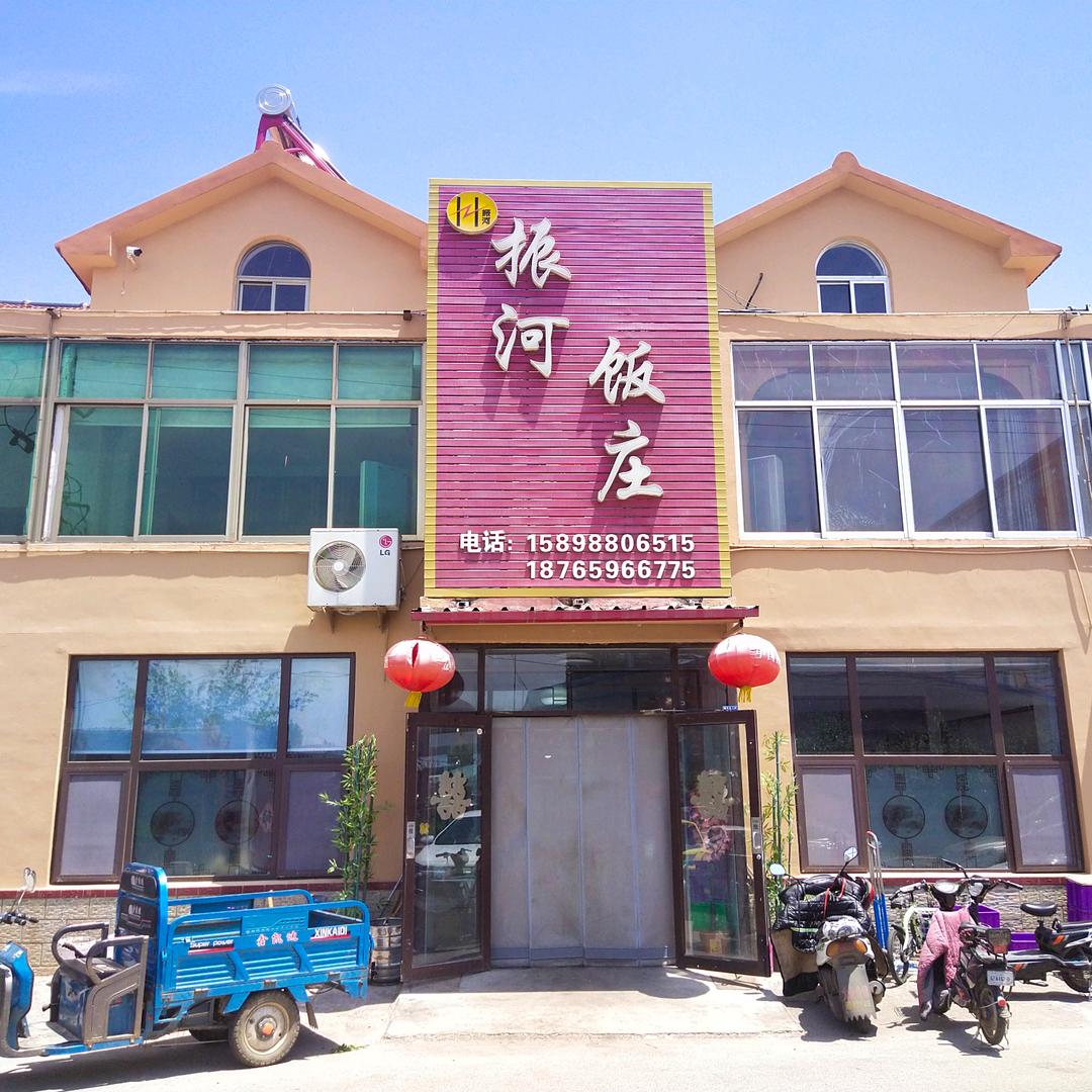 振河饭庄