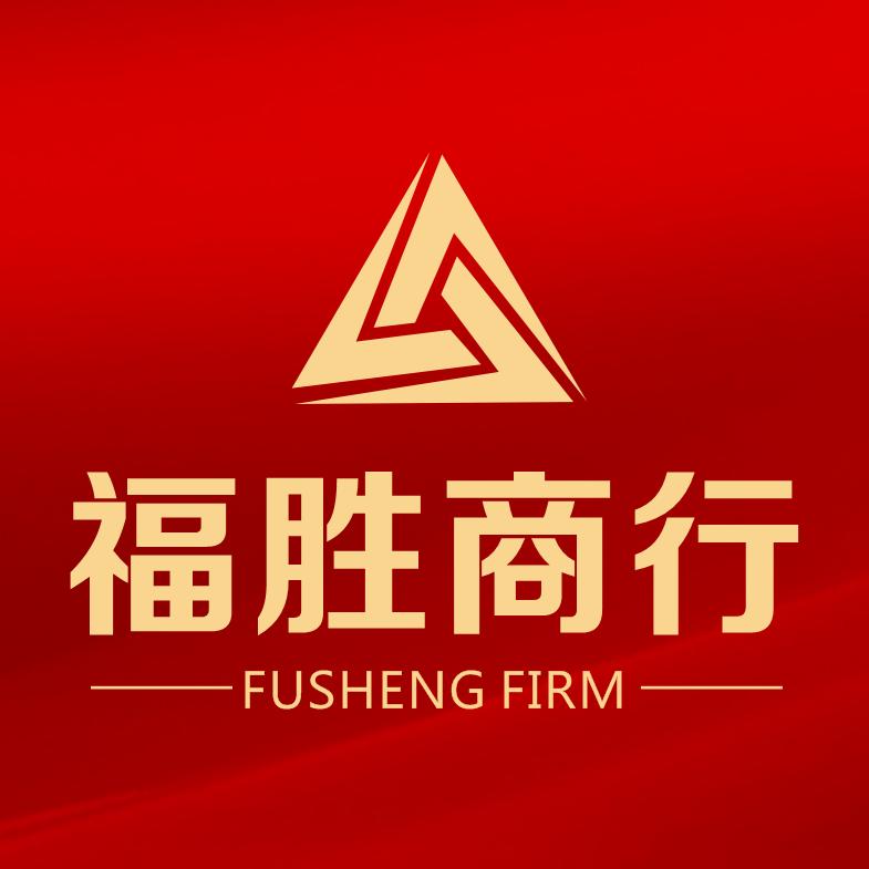 福胜供应链