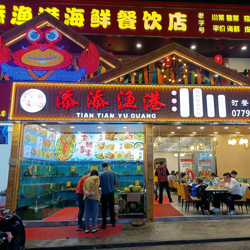 添添渔港海鲜（侨港店）