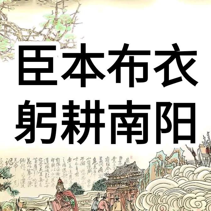 卧龙躬耕人