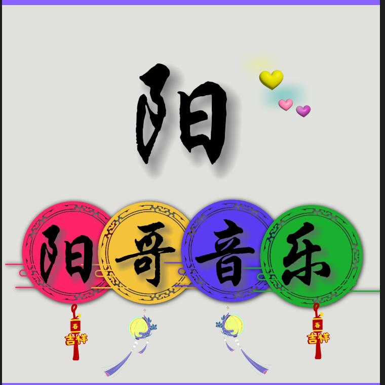 湖头郎，(阳哥)🎤🎸🎶