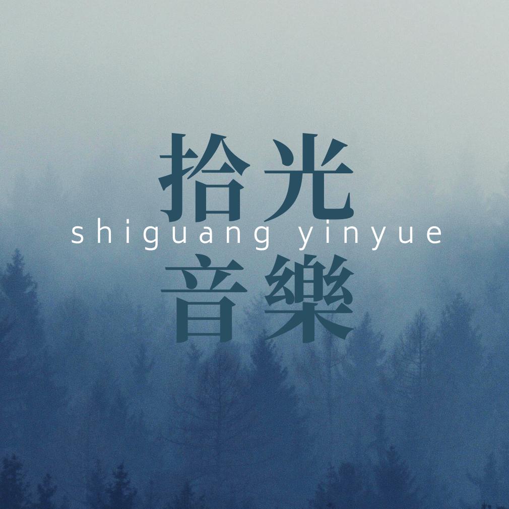 拾光音乐