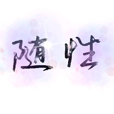 随性就好(๑