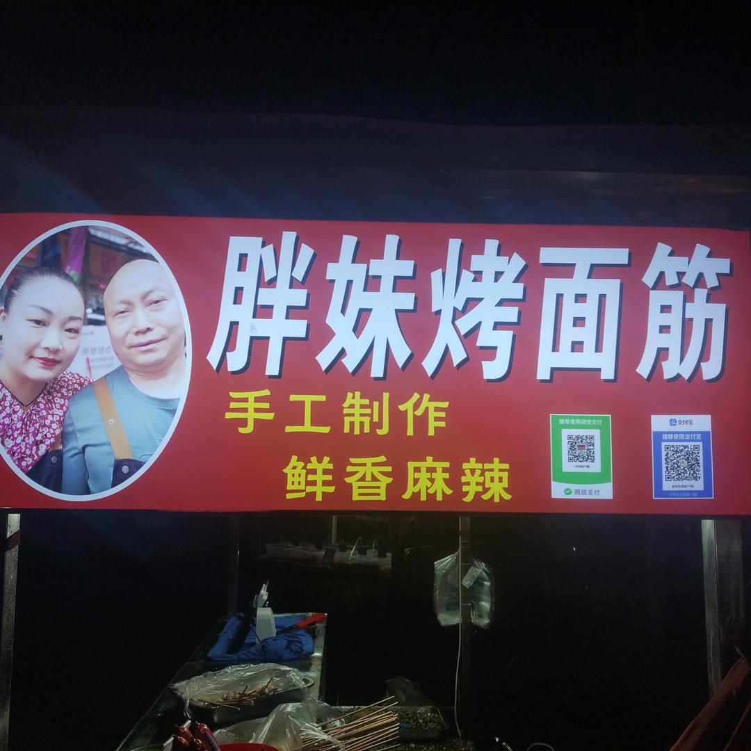 都江堰市聚源镇胖妹烤面筋（面筋苕皮专卖