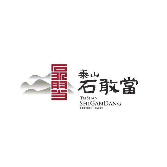 泰山石敢当景区