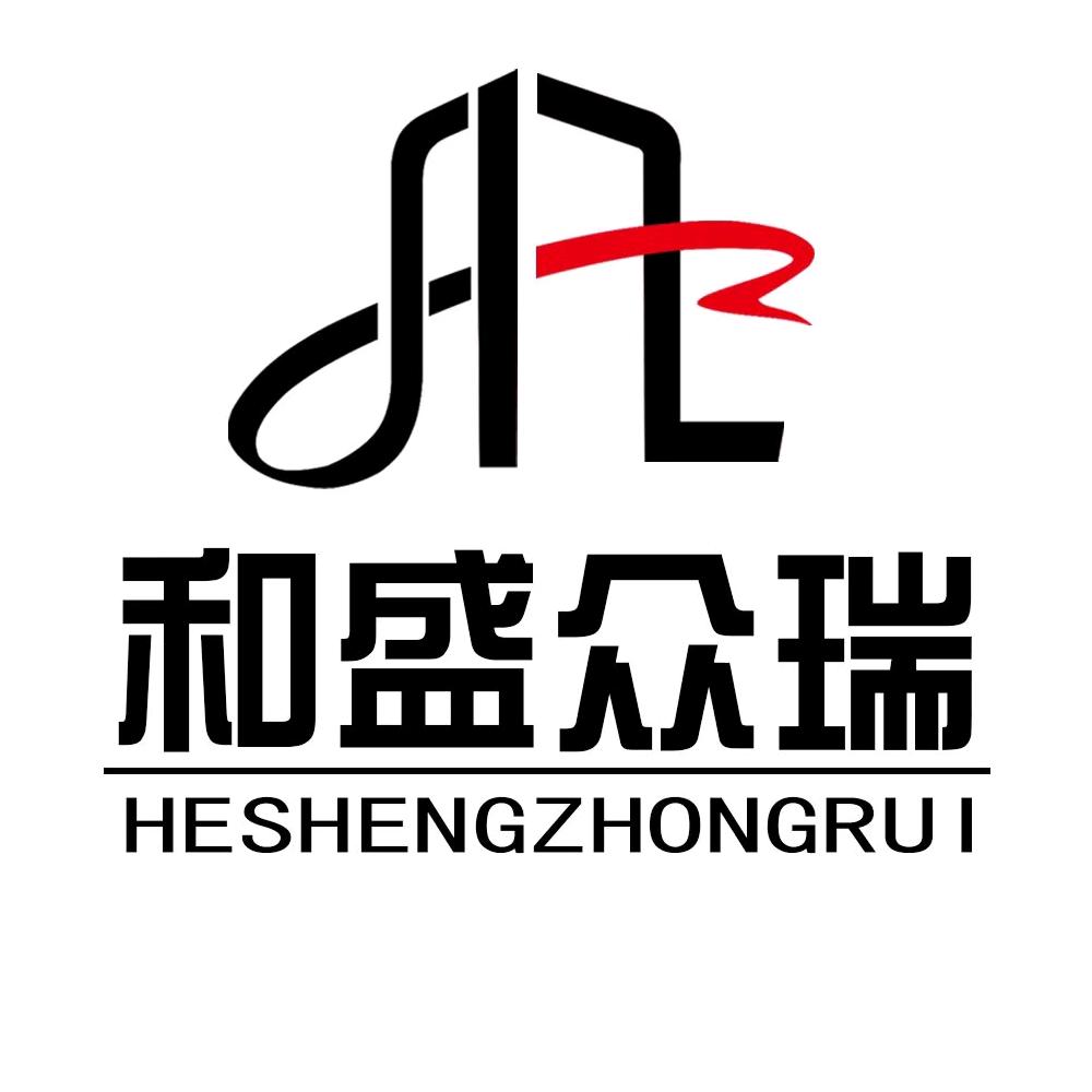 和盛众瑞