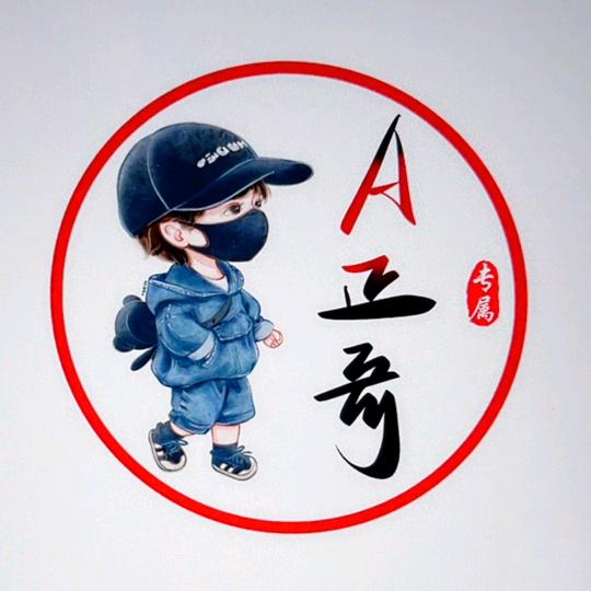 A正哥