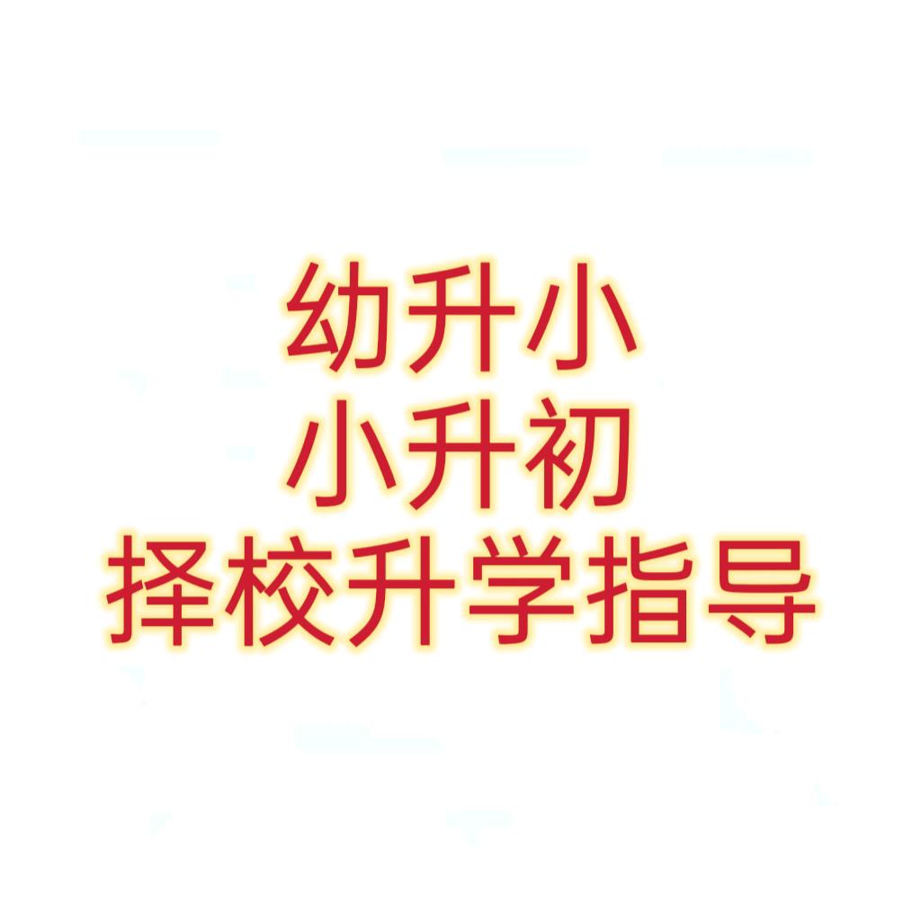 刘老师择校升学指导