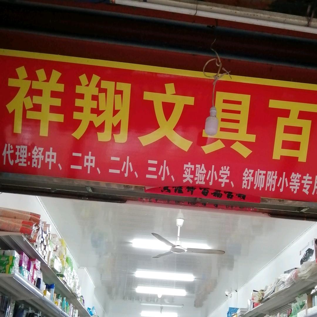 安徽省舒城县城关镇龙舒路慈母宫祥翔文体。