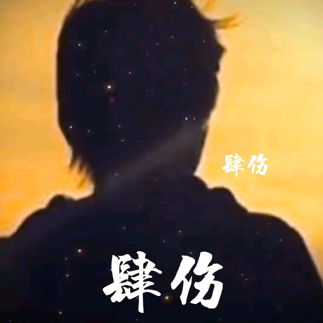 肆伤【1924】