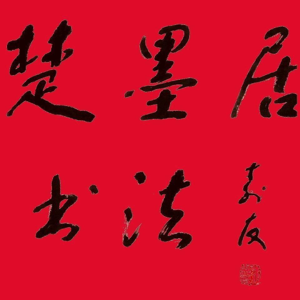 楚墨居书法(远方的诗和茶)