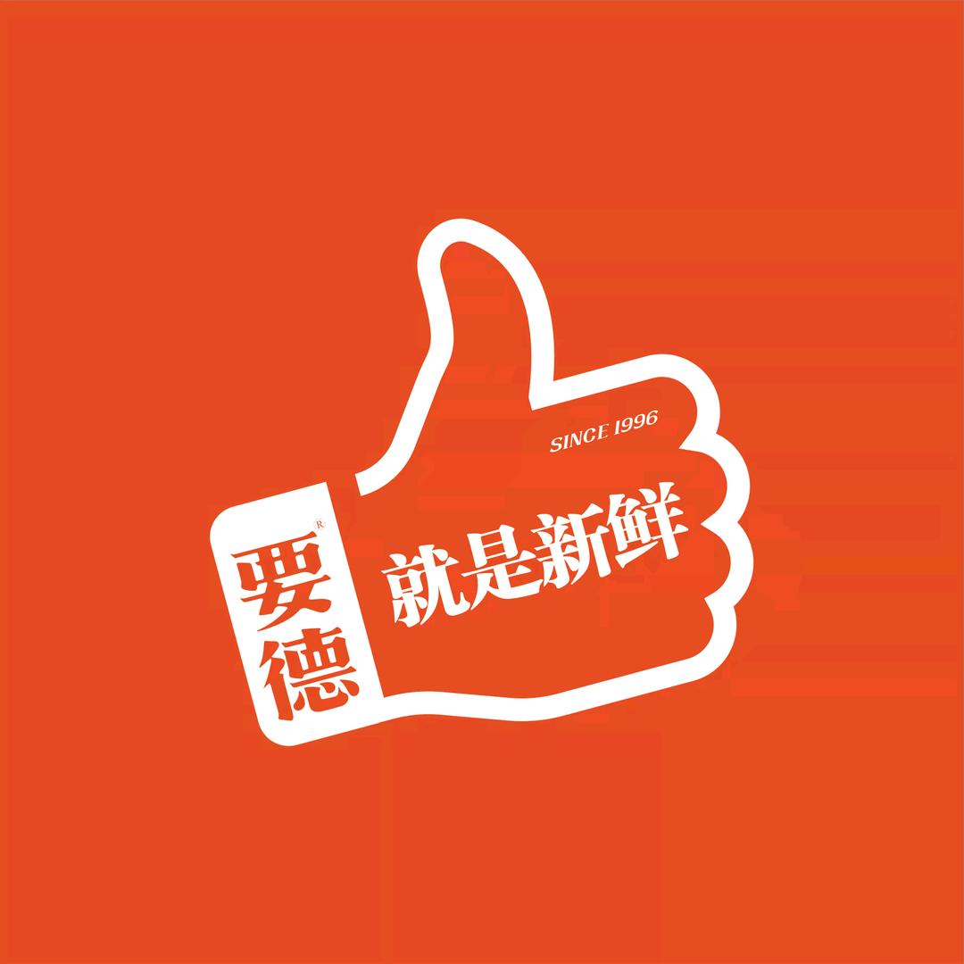 要德火锅（新沂店）