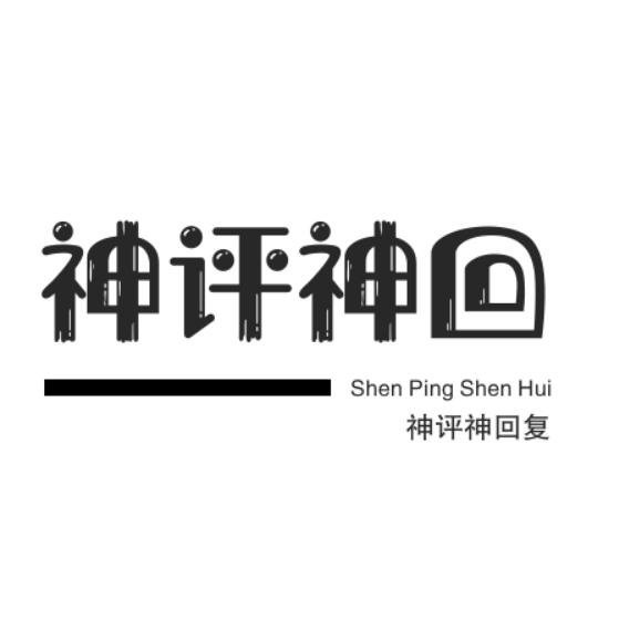 神评神回复