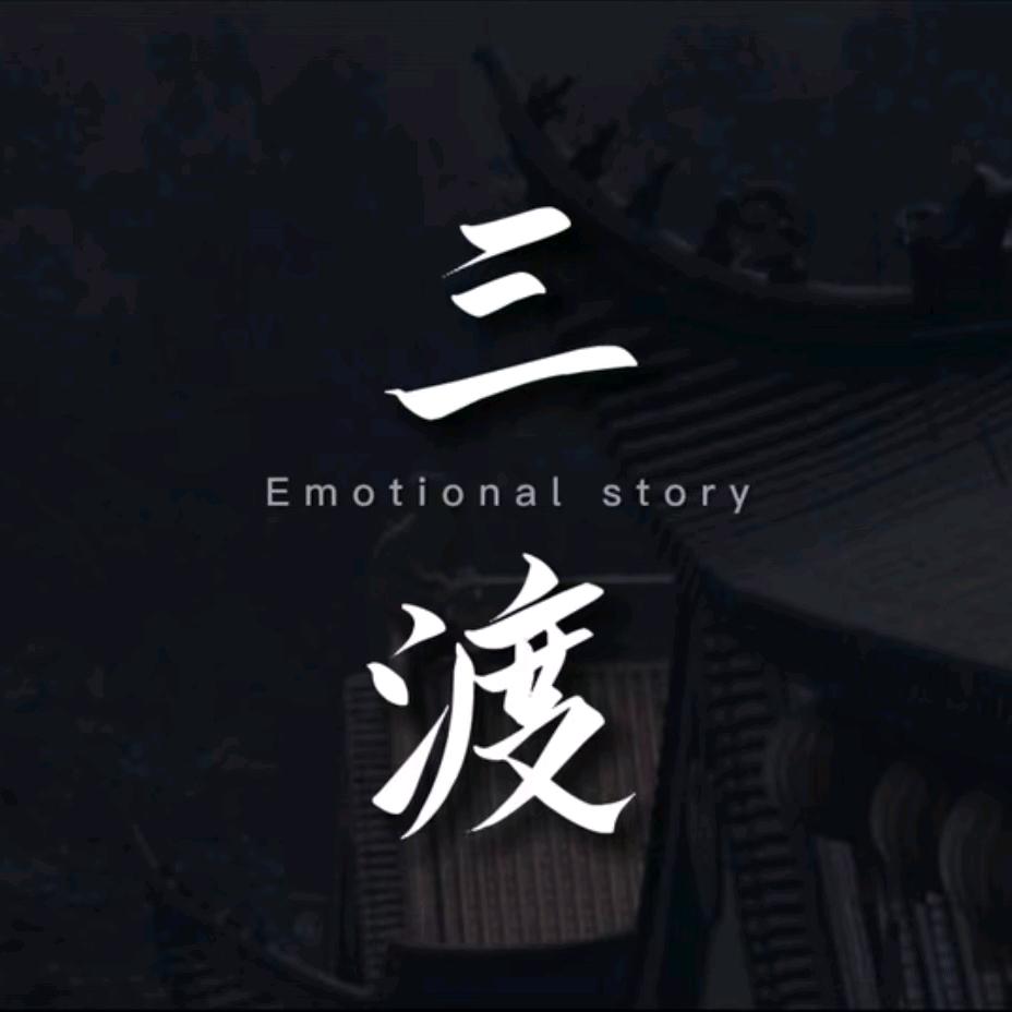 三渡情感