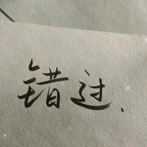 错过