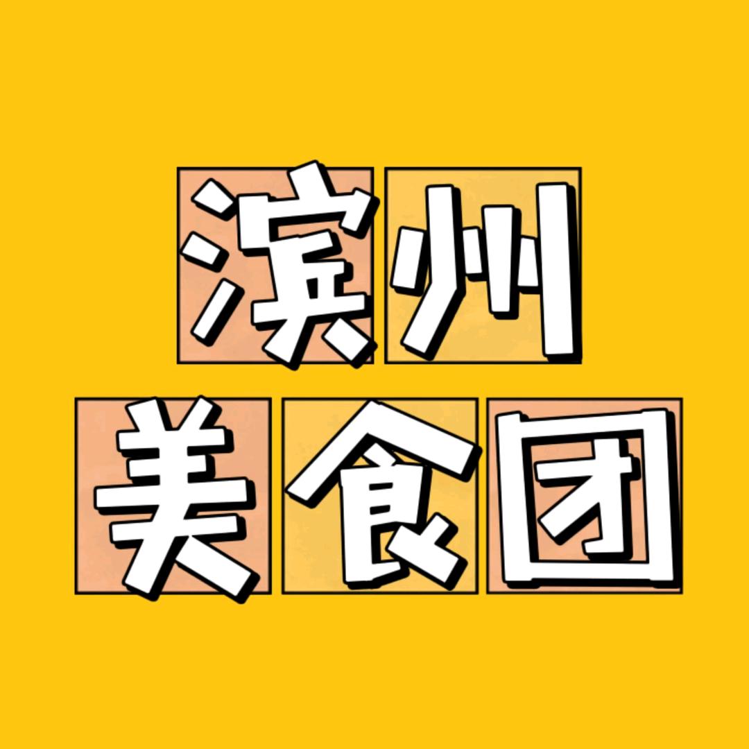 滨州美食团