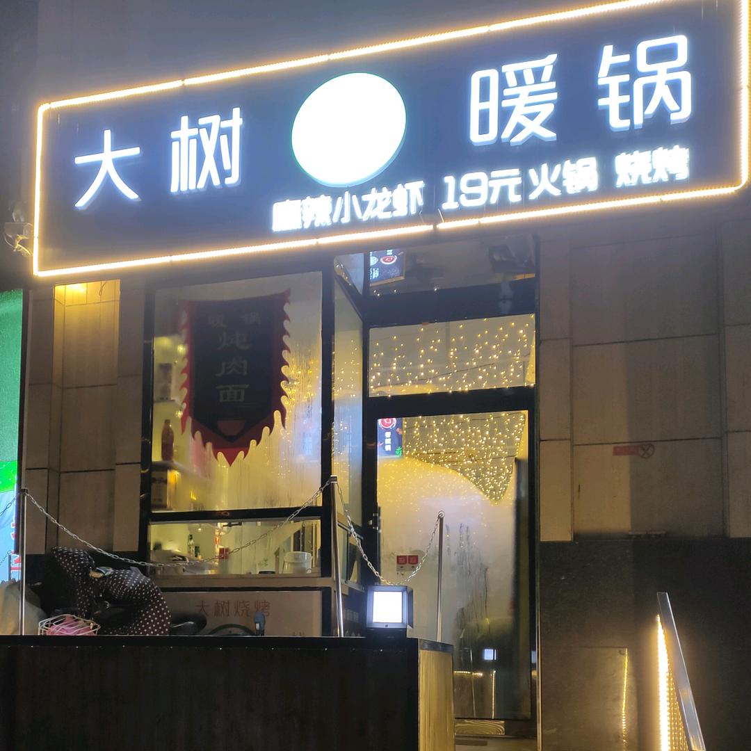 大树·大块酱骨