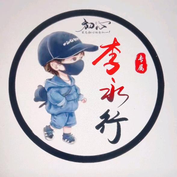 李永行
