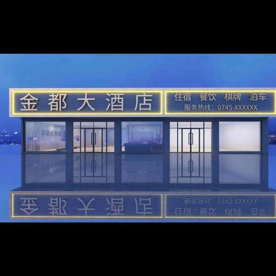 辰溪鑫都大酒店