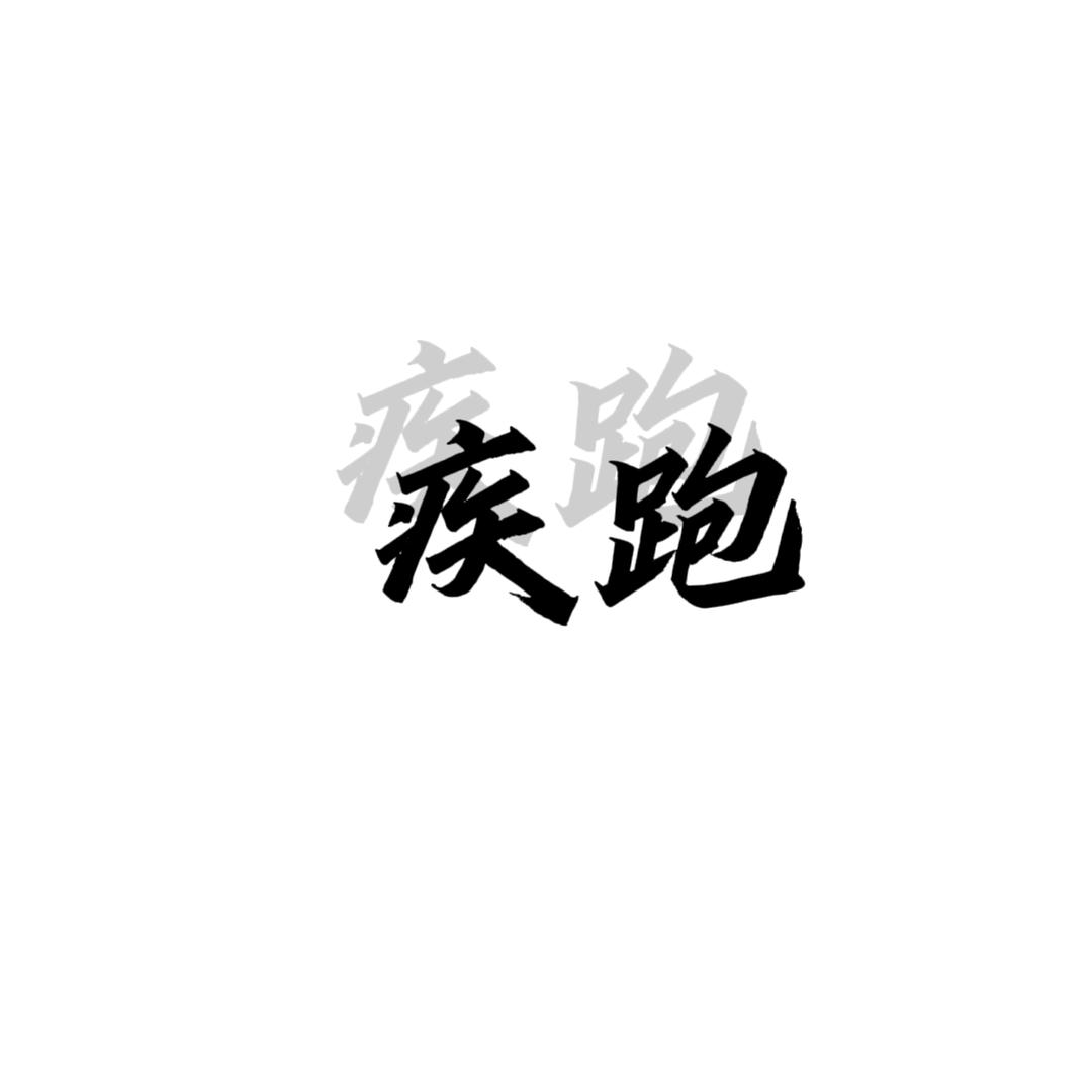 疾跑（amr）