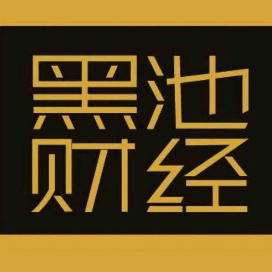 黑池财经