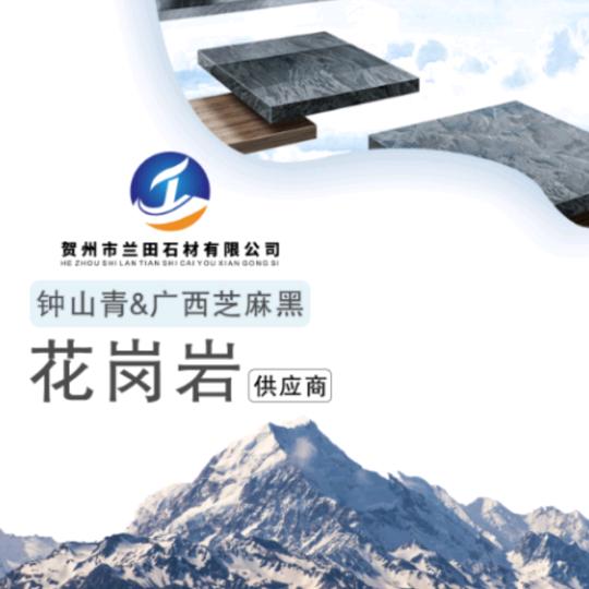 A兰田石材🇨🇳钟山青