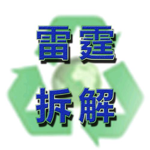 晓雷哥再生资源