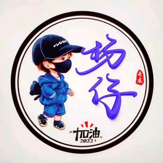 <杨>仔