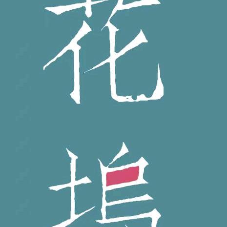 临沂花园庭院设计施工~花坞园艺