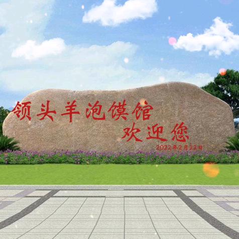 西安市高陵区领头羊泡馍馆店