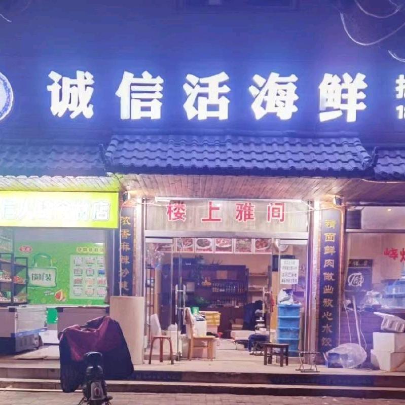 诚信活海鲜
