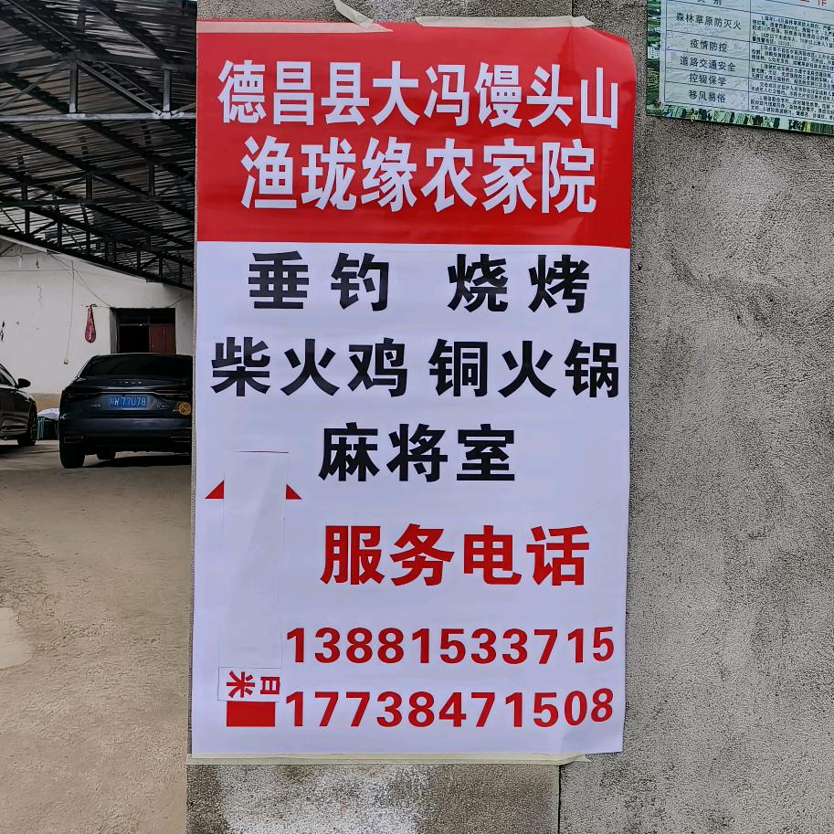 馒头山渔珑缘农家院