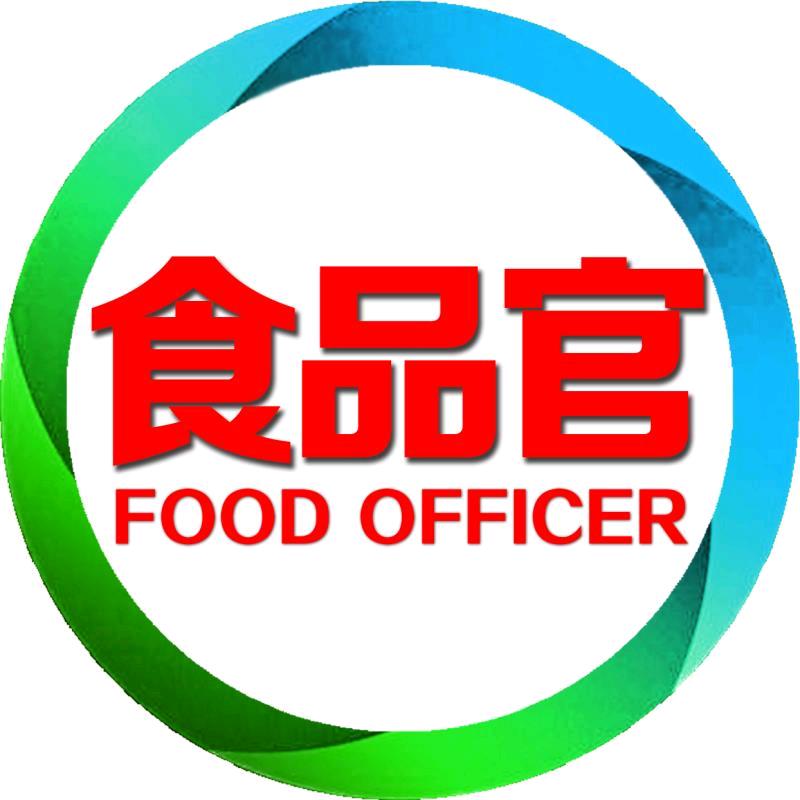 食品官