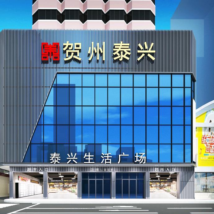 贺州泰兴超市